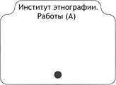 Институт этнографии. Работы (А)