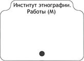 Институт этнографии. Работы (М)