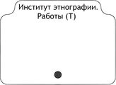 Институт этнографии. Работы (Т)