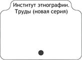 Институт этнографии. Труды (новая серия)