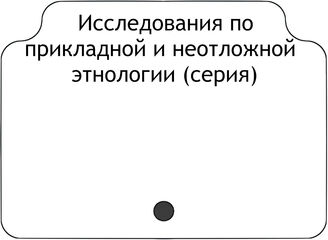 Исследования по прикладной и неотложной этнологии (серия)