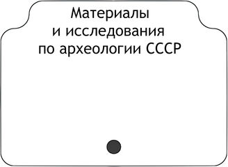 Материалы и исследования по археологии СССР