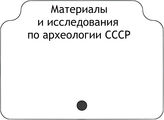 Материалы и исследования по археологии СССР