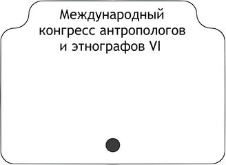 Международный конгресс антропологов и этнографов VI