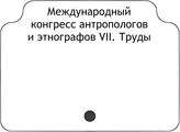 Международный конгресс антропологов и этнографов VII. Труды