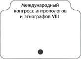 Международный конгресс антропологов и этнографов VIII