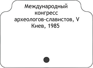 Международный конгресс археологов-славистов, V. Киев, 1985