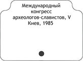 Международный конгресс археологов-славистов, V. Киев, 1985