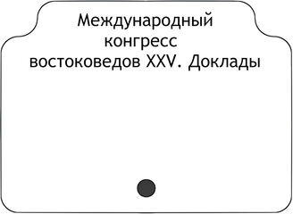 Международный конгресс востоковедов ХХV. Доклады