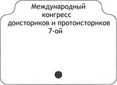 Международный конгресс доисториков и протоисториков, 7-ой