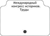 Международный конгресс историков. Труды