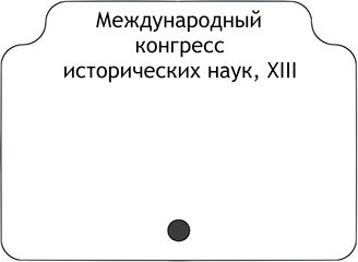 Международный конгресс исторических наук, XIII  