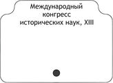 Международный конгресс исторических наук, XIII  