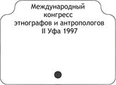 Международный конгресс этнографов и антропологов, II Уфа 1997