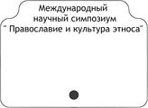 Международный научный симпозиум " Православие и культура этноса"