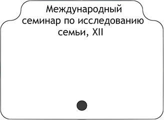 Международный семинар по исследованию семьи, XII