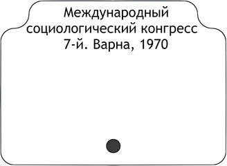 Международный cоциологический конгресс 7-й. Варна, 1970