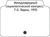 Международный cоциологический конгресс 7-й. Варна, 1970