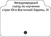 Международный съезд по изучению стран Юго-Вост. Европы, III.