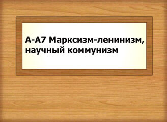 А-А7 Марксизм-ленинизм, научный коммунизм