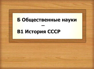 Б-В1 Общественные науки - История СССР