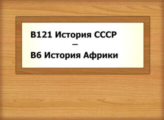 В121-В6 История СССР - История Африки