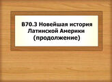 В70.3-1-В70.33 История Латинской Америки. Новейшая история