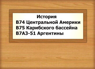 В74, В75-В7А3-51 История Центральной Америки, Карибского бассейна, Аргентины