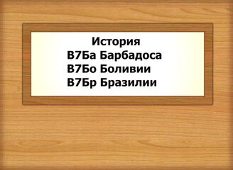 В7Ба-В7Бр История Барбадоса, Боливии, Бразилии