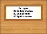 В7Ба-В7Бр История Барбадоса, Боливии, Бразилии