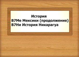 В7Ме3-В7Ни История Мексики, Никарагуа