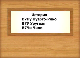 В7Пу-В7Чи3-4 История Пуэрто-Рико - Чили