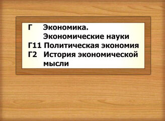 Г-Г270 Политическая экономия. История экономической мысли