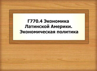 Г770.4 Экономика Латинской Америки. Экономическая политика