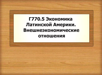 Г770.5 Экономика Латинской Америки. Внешнеэкономические отношения