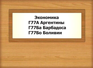 Г77А-Г77Бо.4 Экономика Аргентины, Барбадоса, Боливии