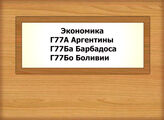 Г77А-Г77Бо.4 Экономика Аргентины, Барбадоса, Боливии