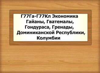 Г77Га-Г77Кл Экономика Гайаны, Гватемалы, Гондураса, Гренады, Доминиканской Республики, Колумбии