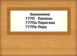 Г77П-Г77Пе-1 Экономика Панамы, Парагвая, Перу