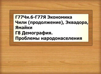 Г77Чи.6-Г870 Экономика Чили, Эквадора, Ямайки - Демография. Проблемы народонаселения