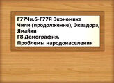 Г77Чи.6-Г870 Экономика Чили, Эквадора, Ямайки - Демография. Проблемы народонаселения