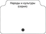 Народы и культуры (серия)