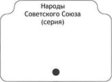 Народы Советского Союза (серия)