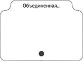 Объединенная…