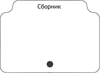 Сборник