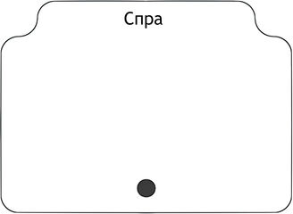 Спра