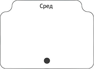 Сред