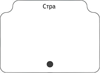 Стра