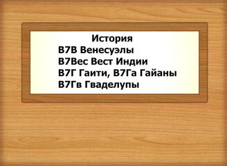 В7В-В7Гв История Венесуэлы, Вест Индии, Гаити, Гайаны, Гваделупы