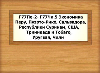 Г77Пе-2- Г77Чи.5 Экономика Перу, Пуэрто-Рико, Сальвадора, Республики Суринам, США, Тринидада и Тобаго, Уругвая, Чили